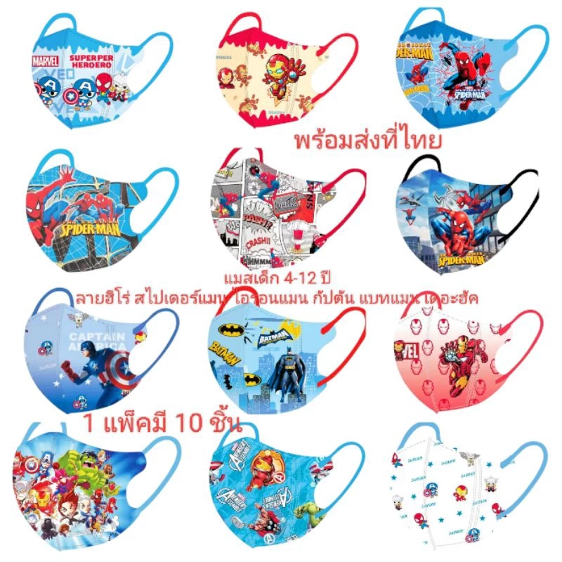 แมสเด็ก 4-12 ปีลายฮีโร่ สไปเดอร์แมน แบทแมน ไอรอนแมนกัปตัน พร้อมส่งที่ไทย