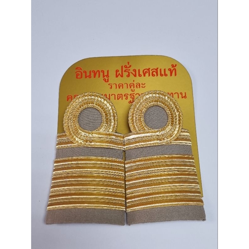อินทนู ดิ้นฝรั่งเศสแท้ระดับชำนาญการ พิเศษ ซี7-8