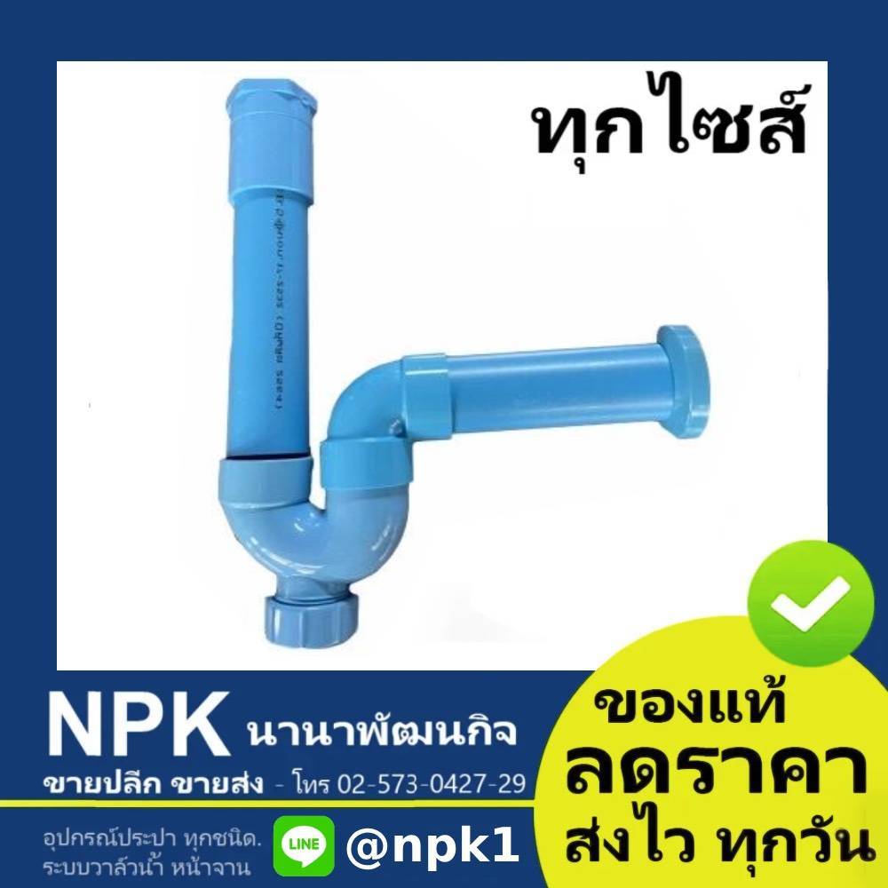 ชุดชาร์ปน้ำทิ้งอ่างล้างหน้า พีวีซี PVC ขนาด 1.1/4 ถึง 1.1/2
