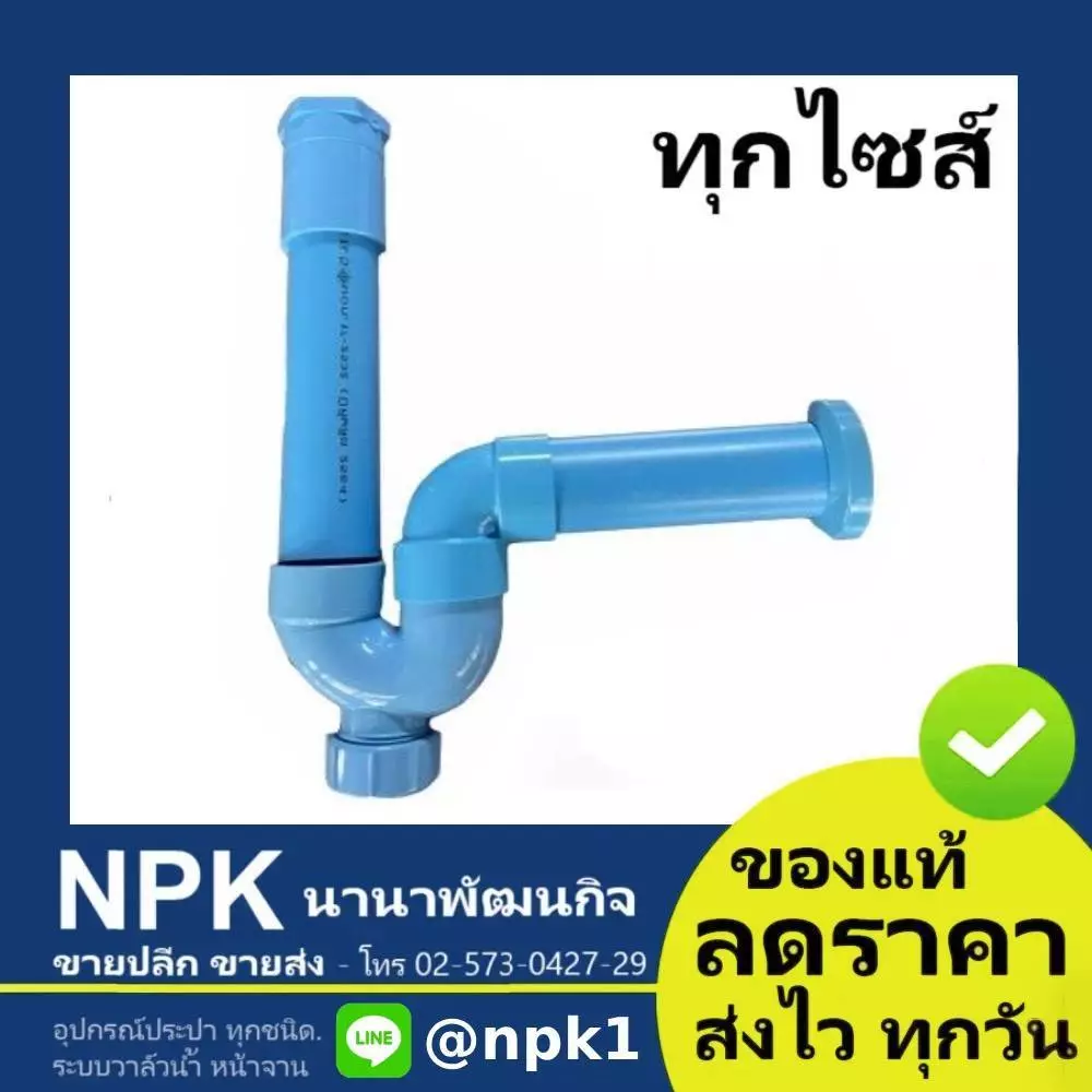 ชุดชาร์ปน้ำทิ้งอ่างล้างหน้า พีวีซี PVC ขนาด 1.1/4 ถึง 1.1/2