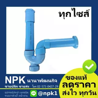 ชุดชาร์ปน้ำทิ้งอ่างล้างหน้า พีวีซี PVC ขนาด 1.1/4 ถึง 1.1/2