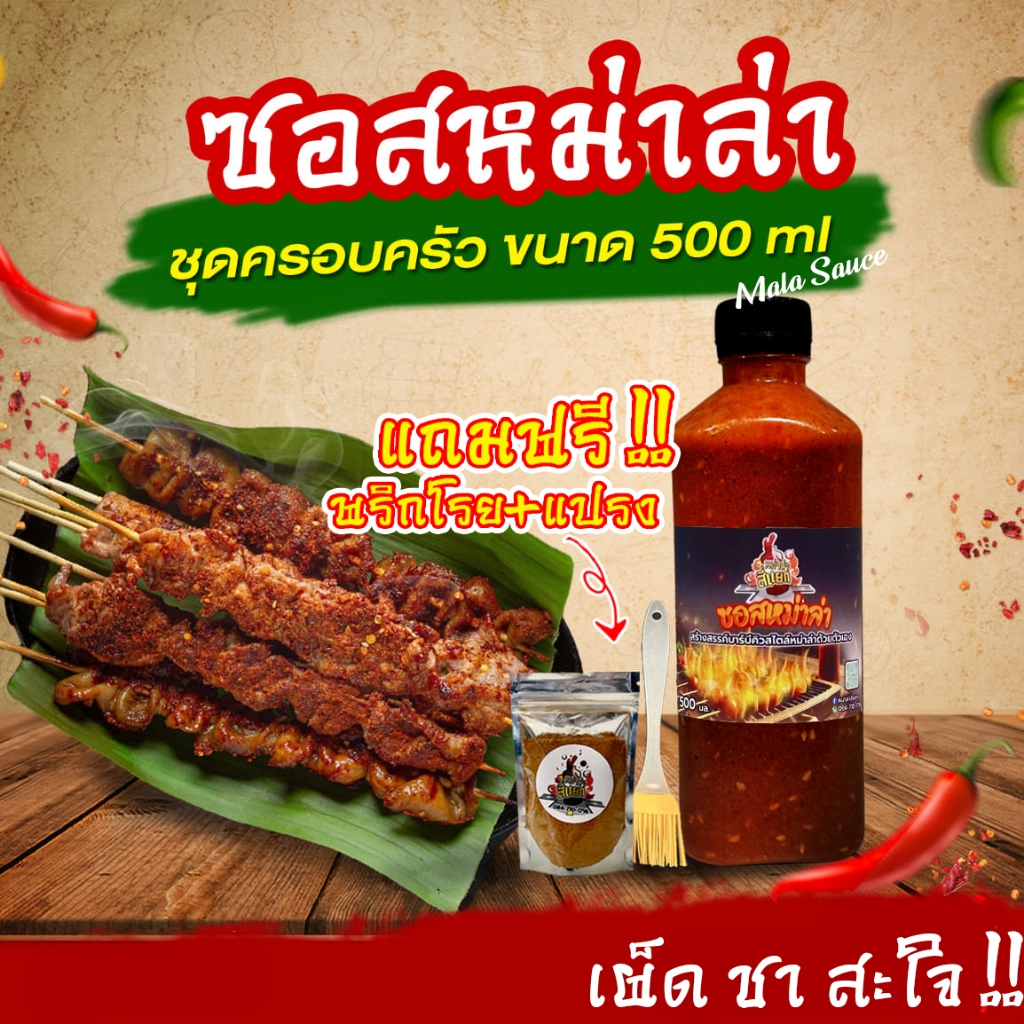 ซอสหม่าล่า เผ็ดแซ่บเข้มข้น แถมฟรี พริกโรย+แปรง 500มล. ซอสหม่าล่าสี่แยก