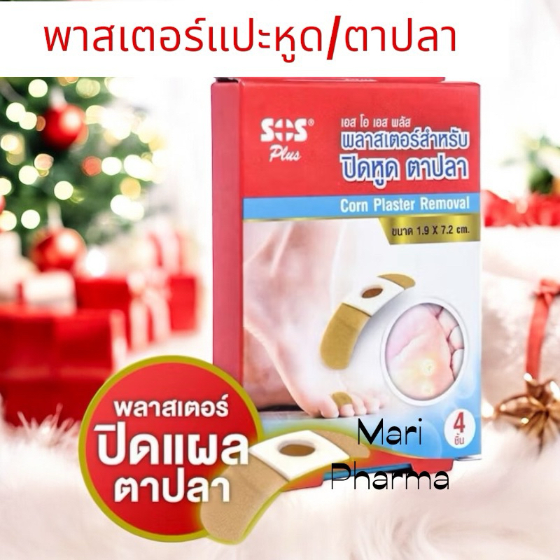 SOS PLUS CORN PLASTER REMOVAL ขนาด1.9x7.2 CM. จำนวน 4 แผ่น/กล่อง เอสโอเอส พลาสเตอร์แปะ หูด ตาปลา