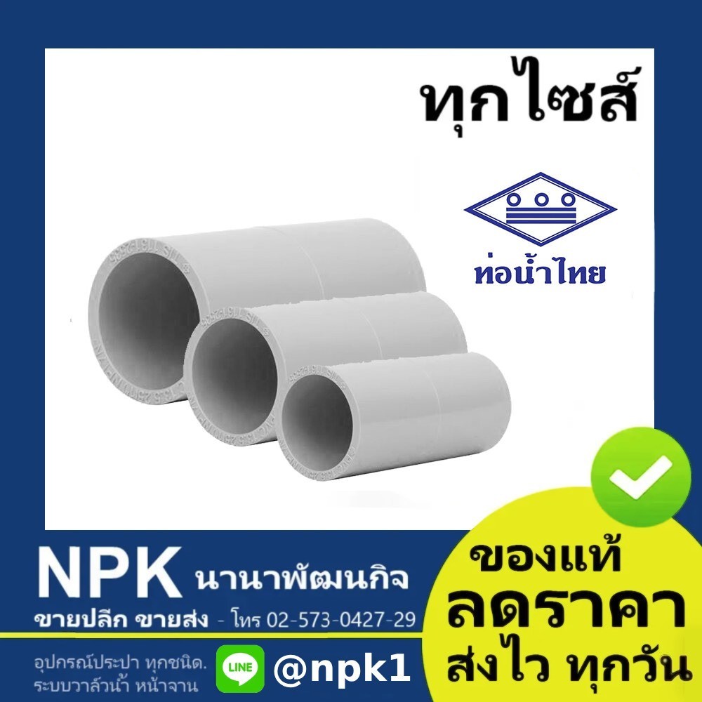 ท่อพีวีซี ต่อตรง PVC ท่อนํ้าไทย ข้อต่อตรง ทุกขนาด ( ขาว )