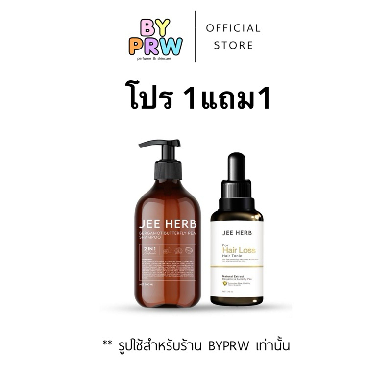 [Setขายดี] แชมพูจีเฮิร์บ + แฮร์โทนิคจีเฮิร์บ Jeeherb ลดผมร่วง ผมยาวไว ผมดกดำ (byprw)