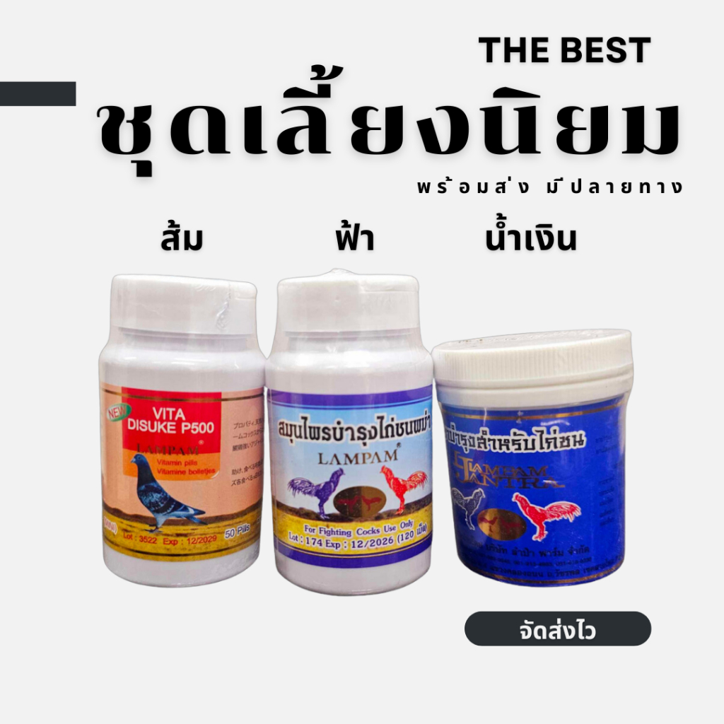 ไดสุเกะพี500+โสมลำปำ+ภะม่า ลำปำ ชุดเลี้ยงไก่ อาหารไก่ชน ชุดเลี้ยงนิยม บำรุงกำลังไก่ชน 💗🐔