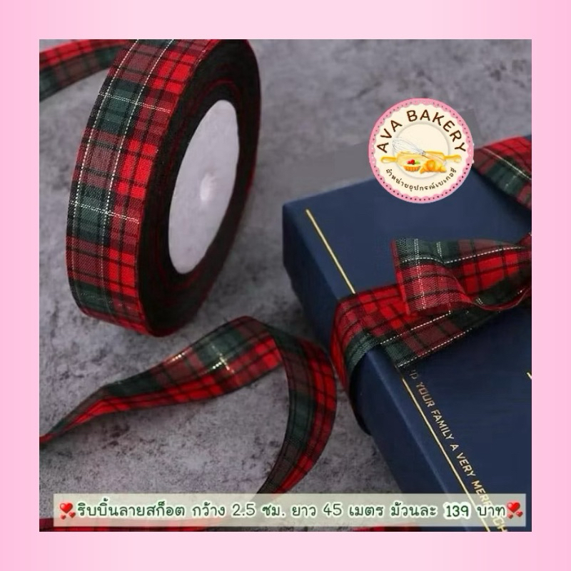 ริบบิ้นลายสก๊อต  พร้อมส่ง
