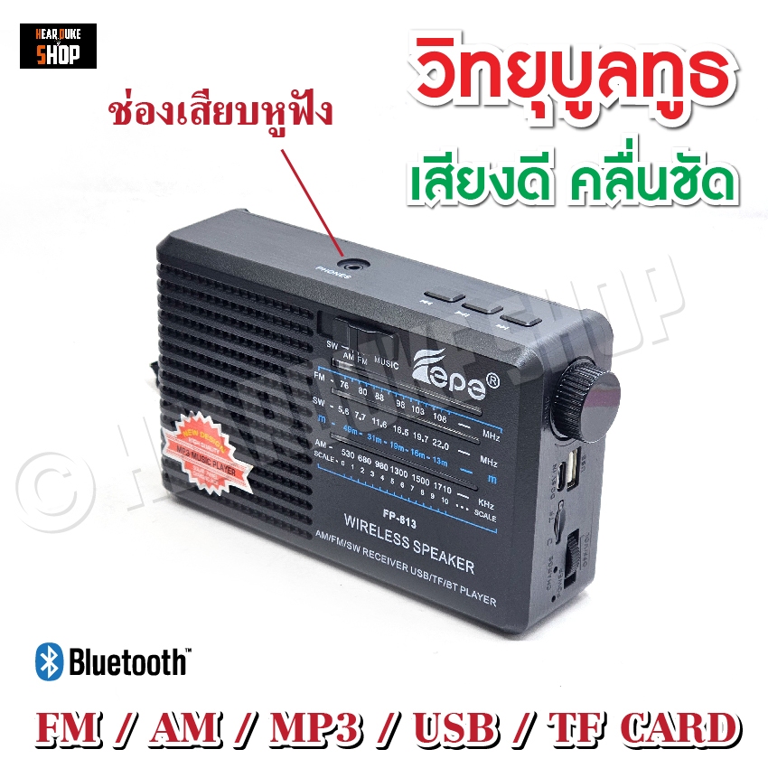 วิทยุ วิทยุพกพา แบตในตัว FM AM มีช่อง USB เชื่อต่อบูลทูธ MP3 TF CARD ใส่ถ่านได้ (มีช่องเสียบหูฟัง)