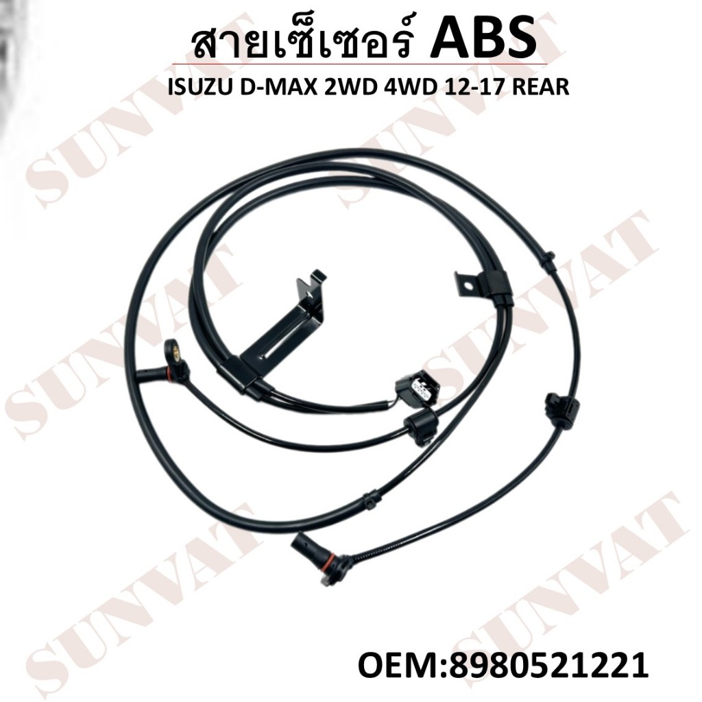 สายเซ็นเซอร์หน้า ABS ISUZU D-MAX 2WD 4WD 12-17 REAR #8980521221