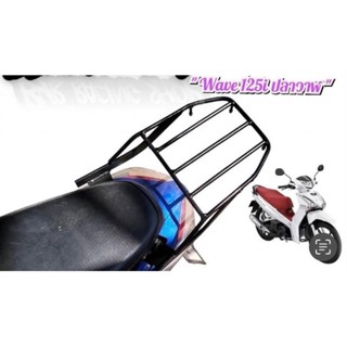 แร็คท้ายรถมอเตอร์ไซค์ 125 วาฬ