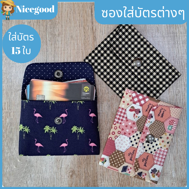 Nicegood กระเป๋าใส่บัตรเครดิต กระเป๋าใส่นามบัตร บัตรสมาชิก ผ้าcotton100% ใส่บัตรได้18ใบ คุณภาพดี