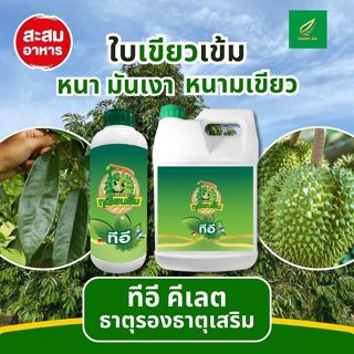 ทีอี คีเลต (ธาตุรองเสริม สูตรคีเลต) สะสมอาหารใบเขียว เข้ม สม…