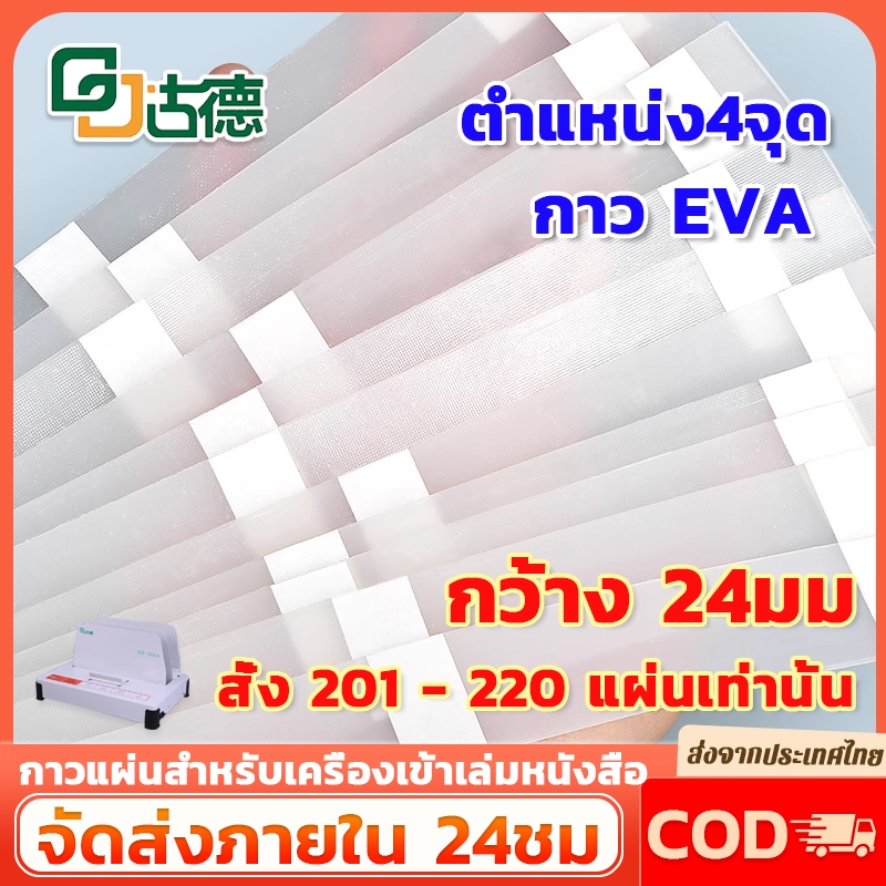 30 แถบ กาวแผ่นสำหรับเครื่องเข้าเล่มหนังสือ กาวร้อน เครื่องเข้าเล่ม เครื่องเข้าเล่มสันกาว