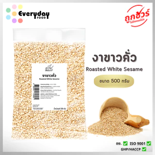 งาขาวคั่ว 500 ก. (สีกลาง) งาขาวคั่ว สุกพร้อมทาน | Roasted White Sesame