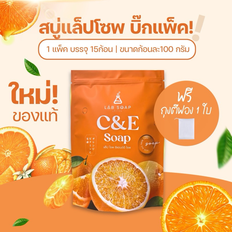 สบู่วิตามินซีแอนด์อี Lab Soap 15 ก้อน ตัวช่วยผิวกระจ่างใสจริงหรือ?