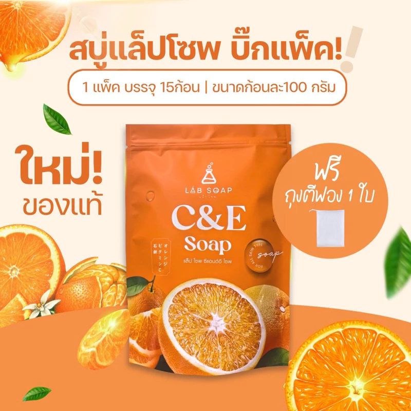 ขายดี! สบู่วิตามินซีแอนด์อี labsoap แพค 15 ก้อน