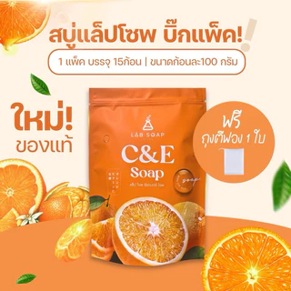 ขายดี! สบู่วิตามินซีแอนด์อี labsoap แพค 15 ก้อน