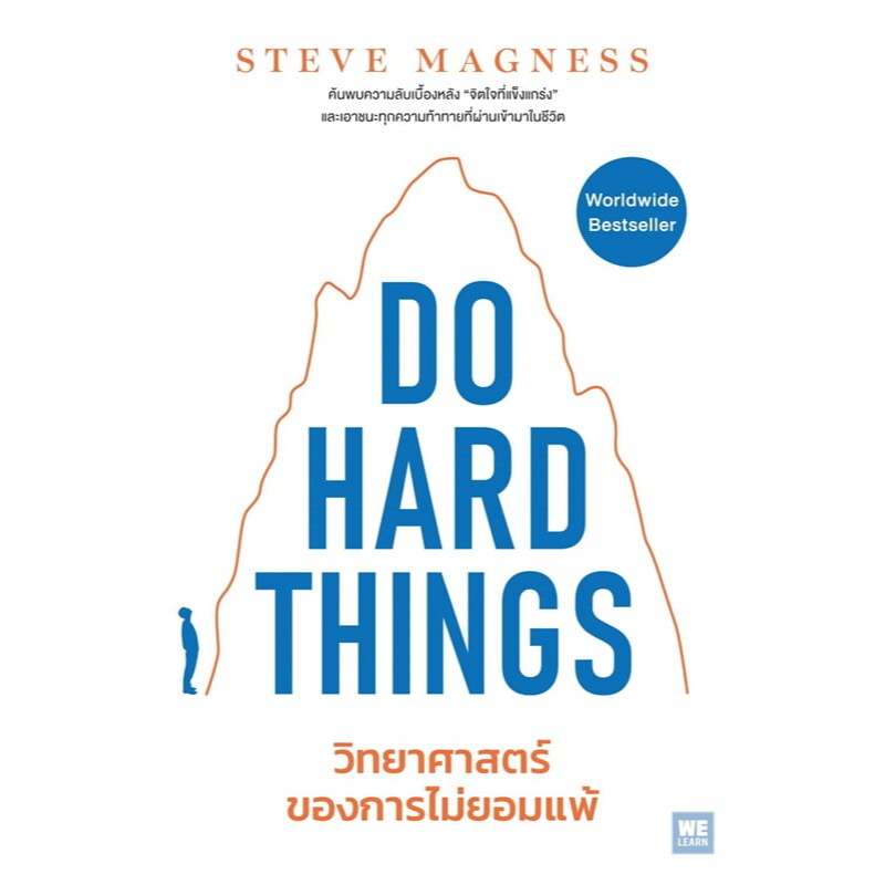 หนังสือ Do Hard things วิทยาศาสตร์ของการไม่ยอมแพ้