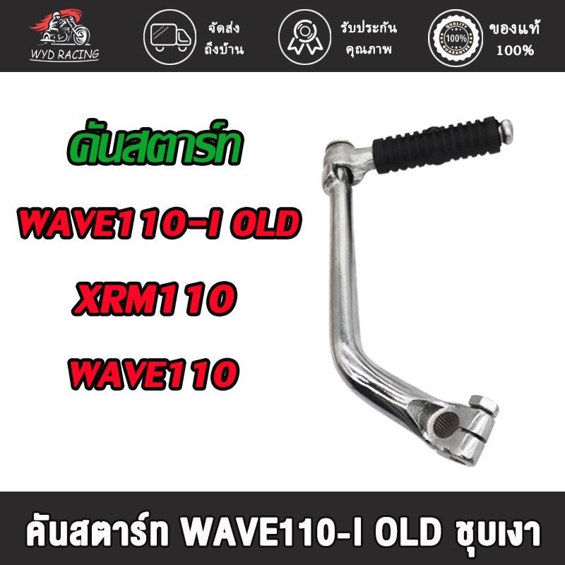 คันสตาร์ท WAVE110-I OLD/XRM110/WAVE110 ขาสตาร์ท เวฟ110i เก่า ขาสตาร์ท เวฟ110 ชุบโครเมียม