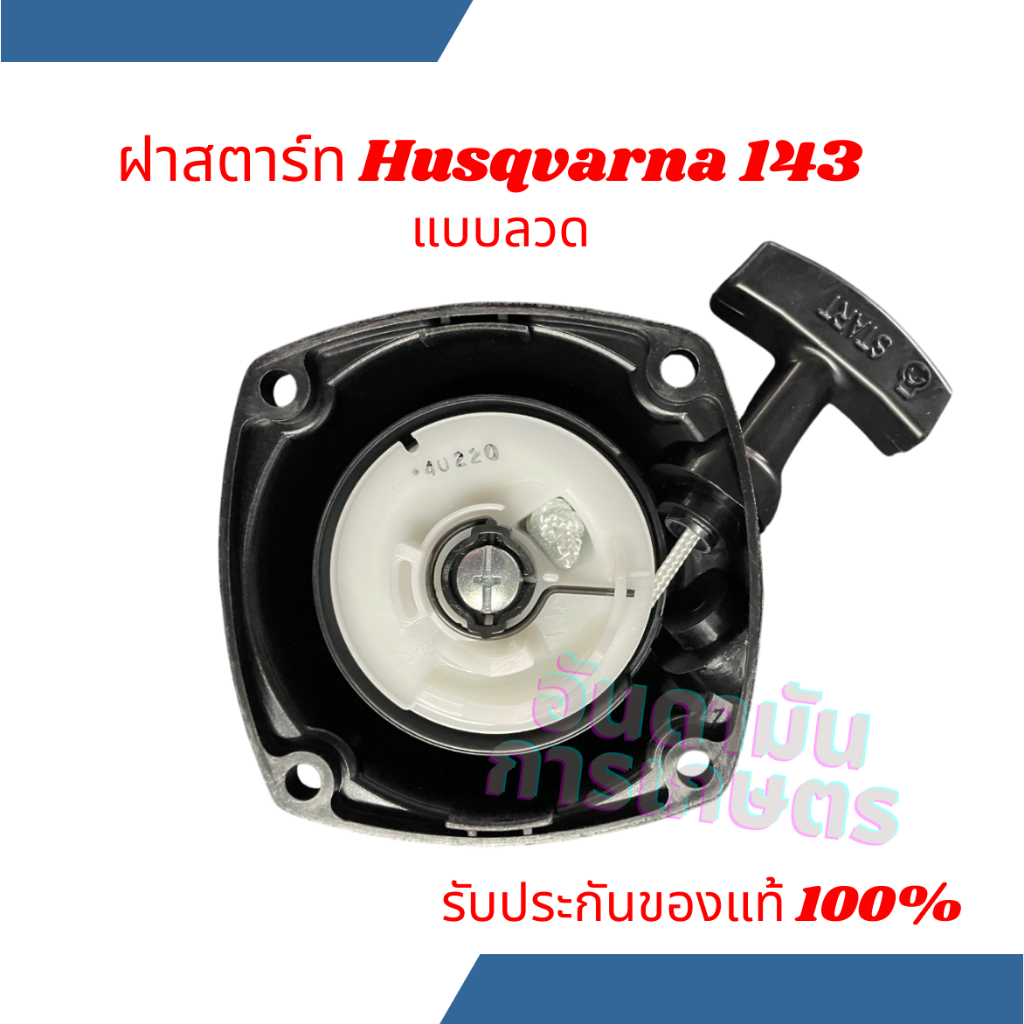 ฝาสตาร์ทเครื่องตัดหญ้าแบบลวด Husqvarna 143 ฝาสตาร์ทฮุสวาน่า 143 ของแท้