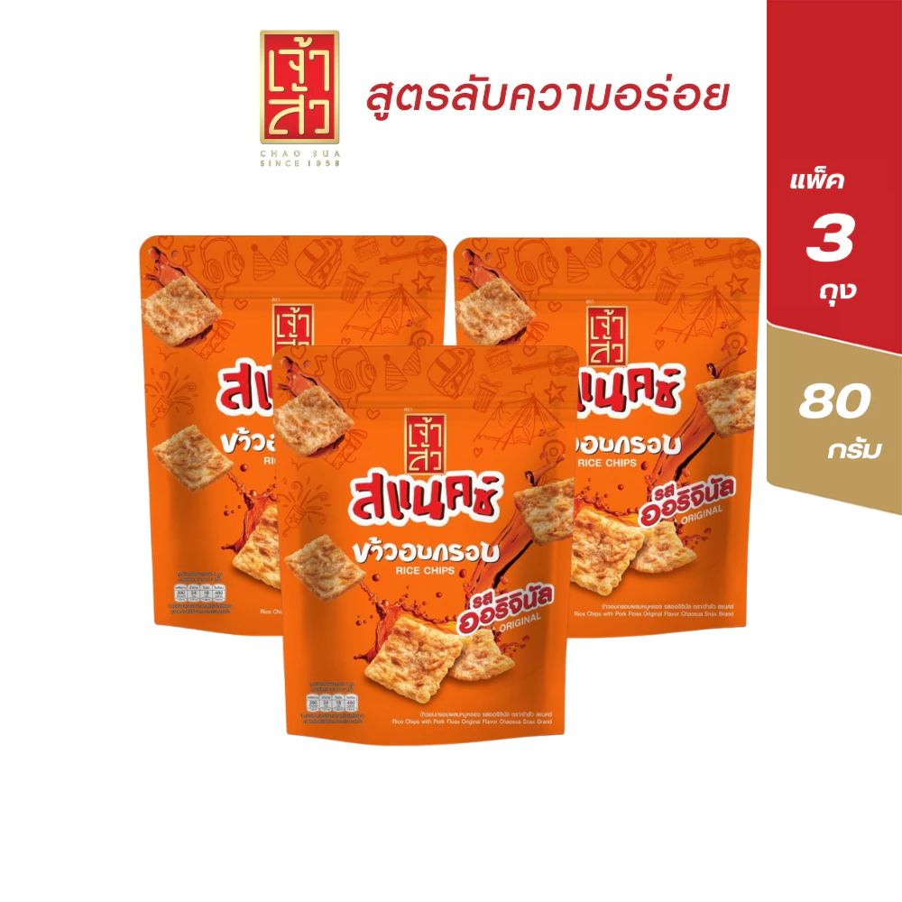 เจ้าสัว สแน็คซ์ ข้าวอบกรอบ 80 กรัม รสออรินัล (แพ็ค 3 ถุง)