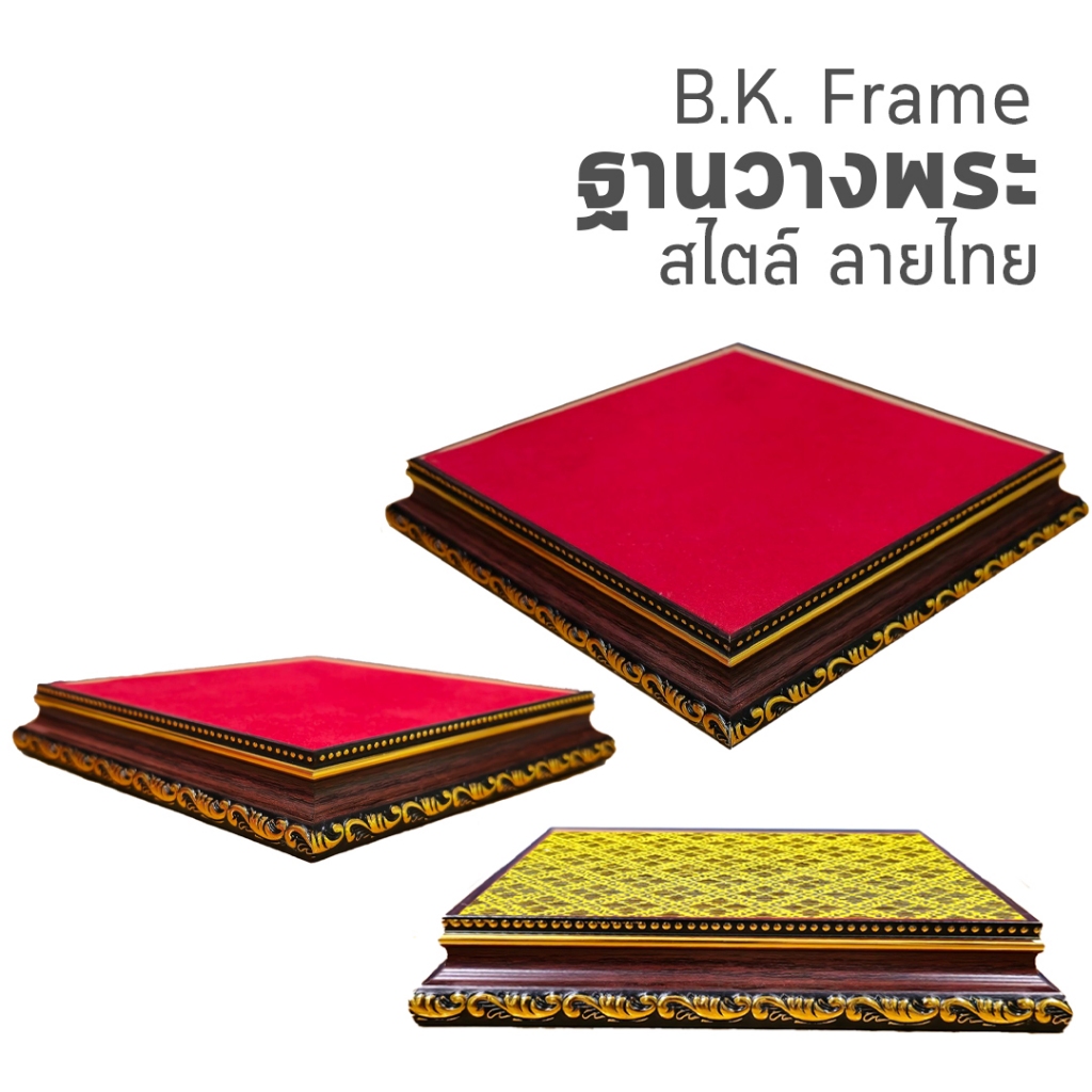 BK Frame ฐานพระ ฐานรองพระ ฐานวางพระ ไม้น้ำตาลทอง แท่นวาง บูชาพระ กำมะหยี่สีแดง เรียบหรู ไม้หนา