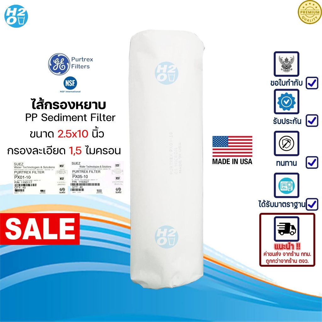 Purtrex USA  ไส้กรองหยาบ PP sediment ขนาด 10 นิ้ว 1-5 ไมครอน ⭐ Made in U.S.A. ⭐ฟิลเตอร์กรองน้ำ