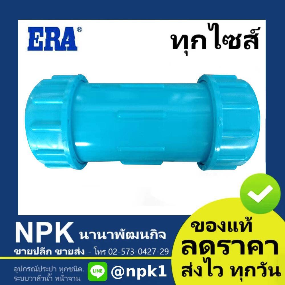 ยูเนียน (ยาวกว่า แน่นกว่า ทนกว่า) ท่อพีวีซี ประปา อีร่า ERA Union PVC (3นิ้ว 4นิ้ว) ข้อต่อยูเนี่ยน พ