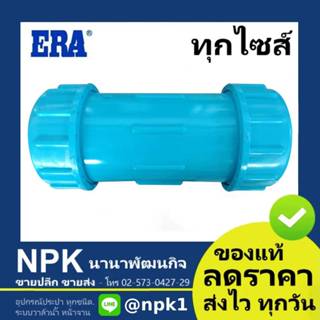 ยูเนียน (ยาวกว่า แน่นกว่า ทนกว่า) ท่อพีวีซี ประปา อีร่า ERA …