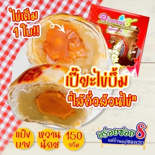 อร่อยซอย8 โปรสุดคุ้ม เปี๊ยะไข่บึ้ม 5 กล่อง ราคาพิเศษ⚡️⚡️เลือกไส้ได้ แจ้งไส้ในโน๊ตเท่านั้น