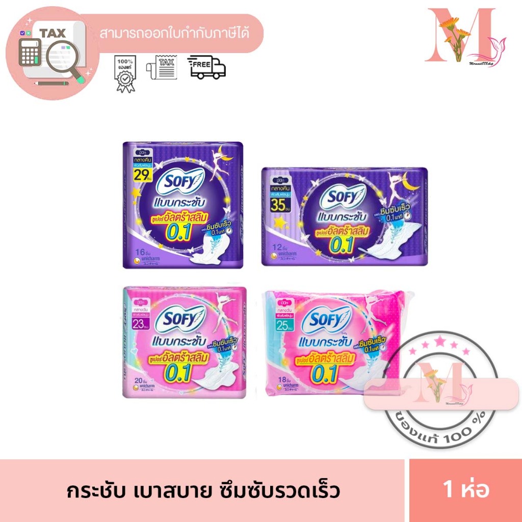 Sofy super altra slim ผ้าอนามัยโซฟีแบบกระชับ ซูเปอร์อัลตร้าสลิม 0.1 มีปีก สำหรับ กลางวัน / กลางคืน 23 /25 / 29 / 35 ซม.
