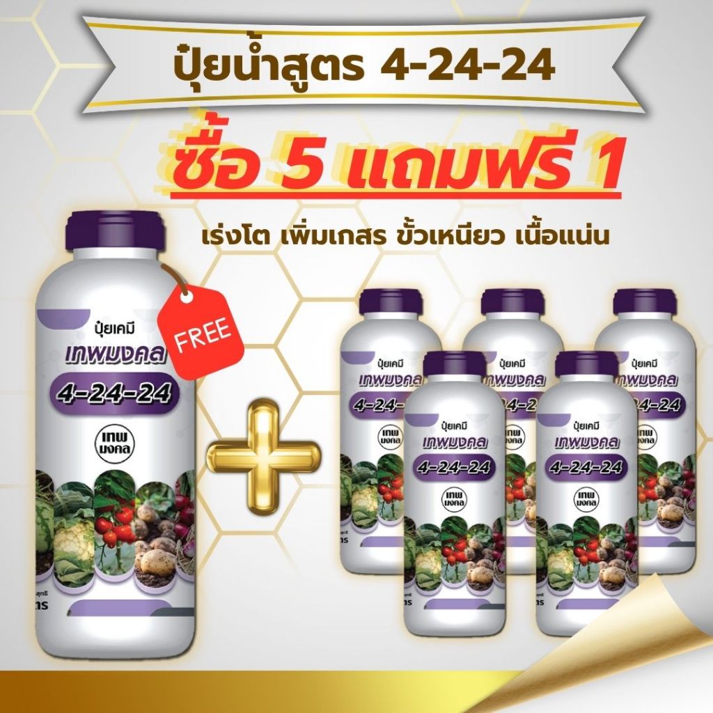 ปุ๋ยน้ำสูตร 4-24-24 ( ซื้อ 5  แถมฟรี  1 ขวด ) สูตรพรีเมี่ยม ร่งช่อดอก เร่งผล เนื้อแน่น ผลใหญ่ #สูตรป