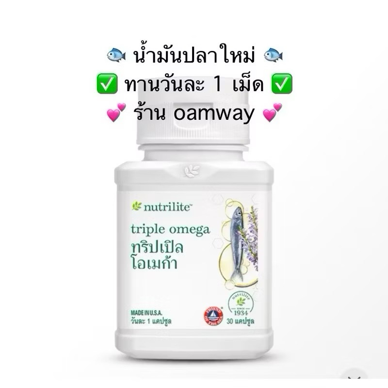 ‼️น้ำมันปลาใหม่‼️ทริปเปิล โอเมก้า นิวทริไลท์ เครื่องหมายการค้า - บรรจุ 30 แคปซูล✅ของแท้ของใหม่ฉลากไทย✅