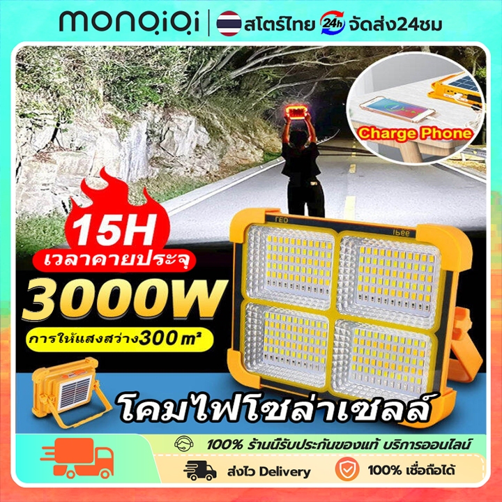 MONQIQI ไฟแคมป์ปิ้ง led 3000W ไฟฉุกเฉิน โซล่าเซลล์ ปรับความสว่างได้4เกียร จอแสดงผลแบตเตอรี่อัจฉริยะ