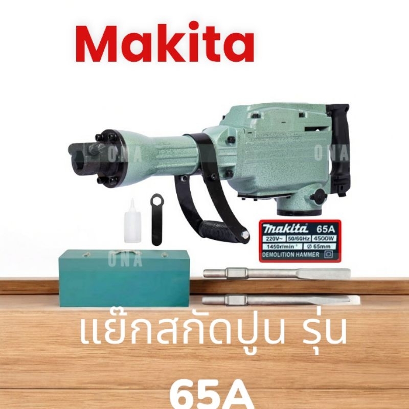 Makita สว่านสกัด แย๊กสกัดปูน รุ่น 65A สกัดงานหนักโดยเฉพาะ(งานเทียบ)
