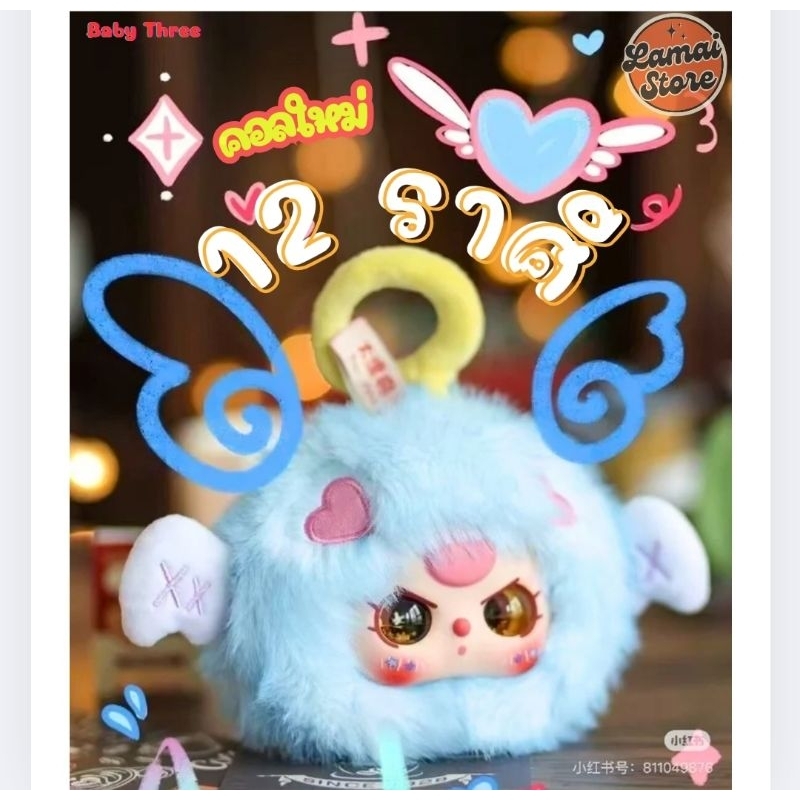 (ใช้โค้ดสามสิบได้) เบบี้ทรี 12 ราศี