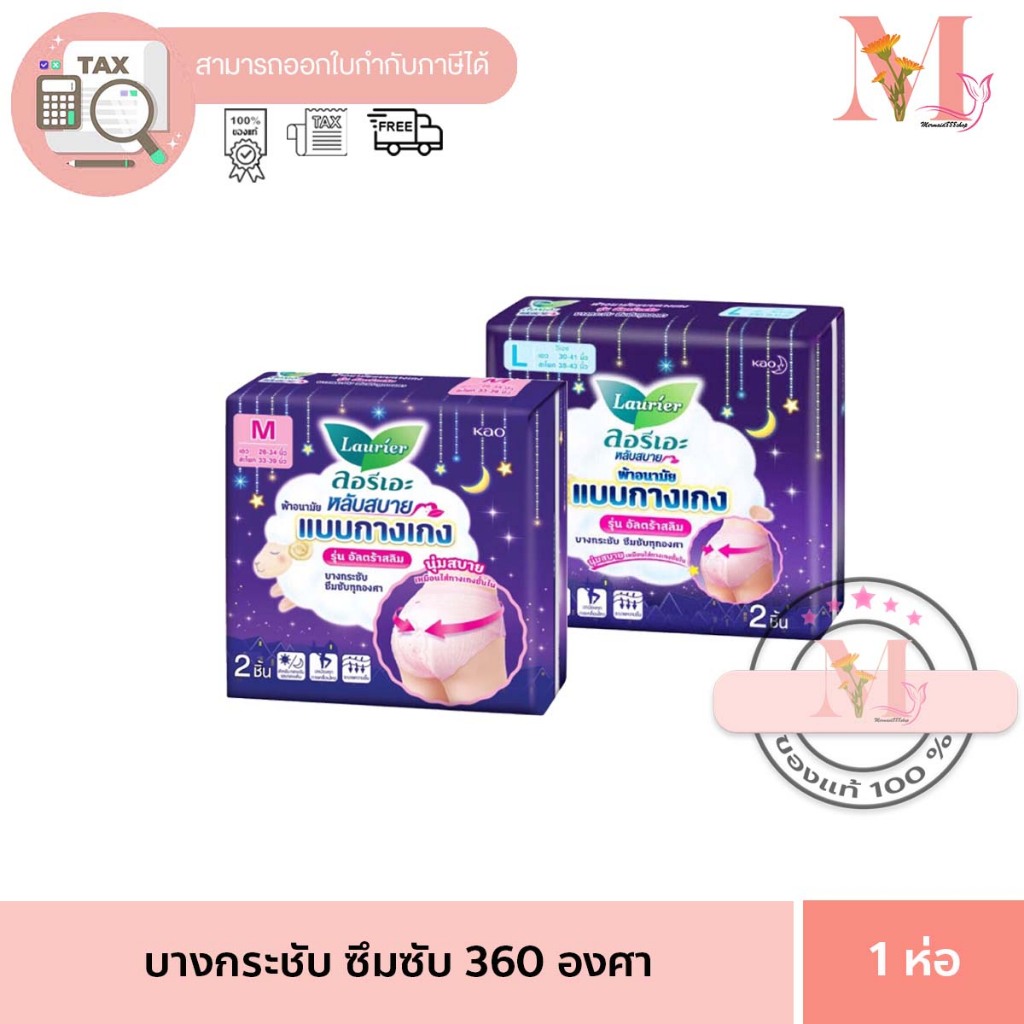 Laurier Pants Ultra slim ลอริเอะ ผ้าอนามัย แบบ กางเกง รุ่น อัลตร้าสลิม 2 ชิ้น 2pcs. ขนาด M,L