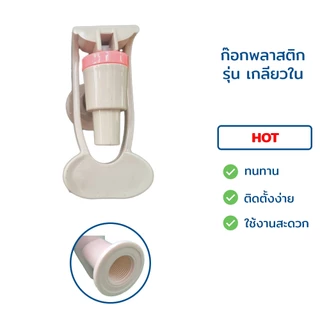 ก๊อกน้ำร้อน-น้ำเย็น เกลียวใน-เกลียวนอก แก้วดัน (ไม่มี Safety) ขนาด 3 หุน 3/8" สีเทา คลิบฟ้า-ชมพู สำหรับตู้กรองน้ำดื่ม
