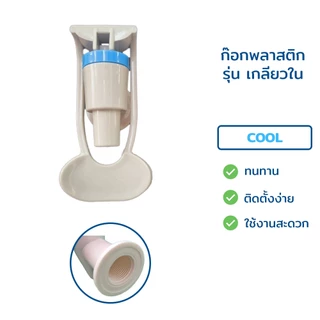 ก๊อกน้ำร้อน-น้ำเย็น เกลียวใน-เกลียวนอก แก้วดัน (ไม่มี Safety) ขนาด 3 หุน 3/8" สีเทา คลิบฟ้า-ชมพู สำหรับตู้กรองน้ำดื่ม