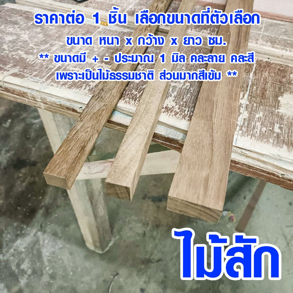 ไม้สัก นำเข้า 1.5, 2 ซม. ยาว 40-80 ซม. เสาไม้ กันน้ำ ใช้งานต่อเติม ซ่อมบ้าน ชั้นวางของ ไม้แผ่น คิ้วสัก เกรดดีสุด Teak