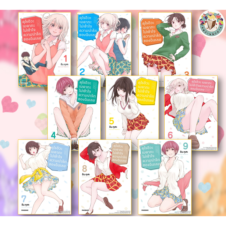คุโรอิวะ เมดากะฯ 1-12 (MG) เขียน: รัน คุเสะ  สนพ.: PHOENIX-ฟีนิกซ์ #มังงะ #การ์ตูน #หมู่บ้านนักอ่าน