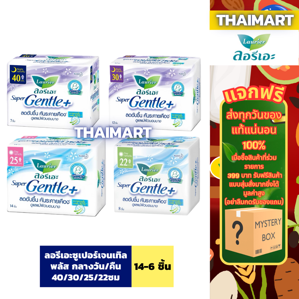 ลอรีเอะซูเปอร์เจนเทิลพลัส กลางวัน/คืน 40/30/25/22ซม14-6 ชิ้น Laurier Super Gentle+ ผ้าอนามัย,ผิวแพ้ง่าย