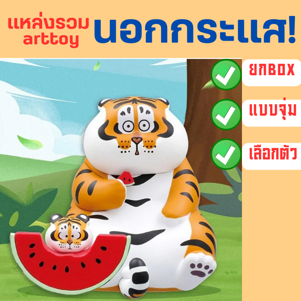 เลือกตัวได้ โมเดล เสืออ้วน panghu art toy นำโชค งานแท้ ของขวัญ กล่องสุ่ม ของเล่น พ่อลูก กวัก figure