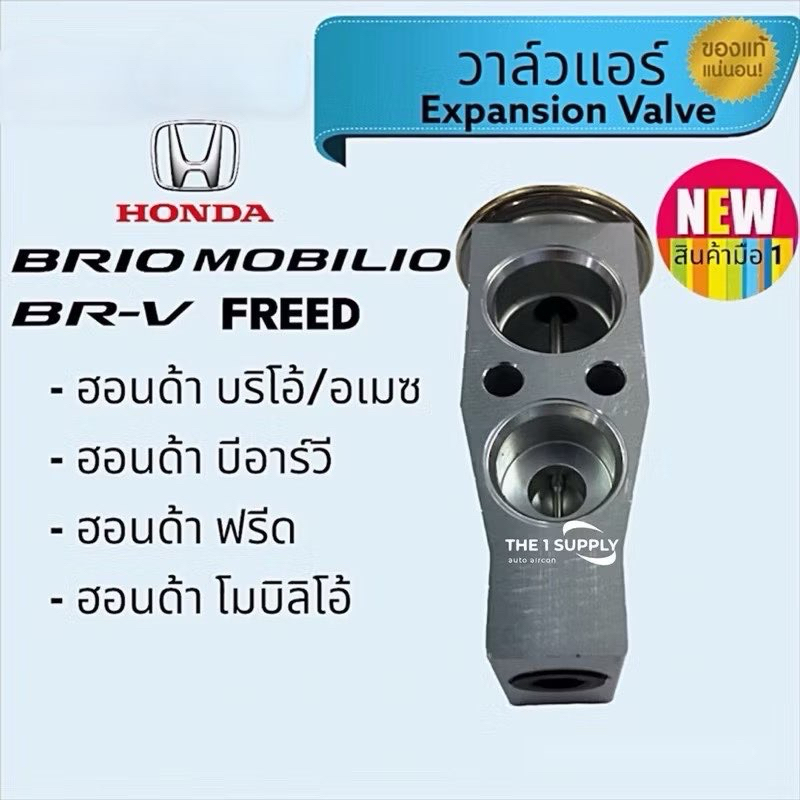 วาล์วแอร์ ฮอนด้า บริโอ้,บีอาร์วี,โมบิลิโอ,ฟรีด,Honda Brio,Brv,Mobilio,Free Expansion valve