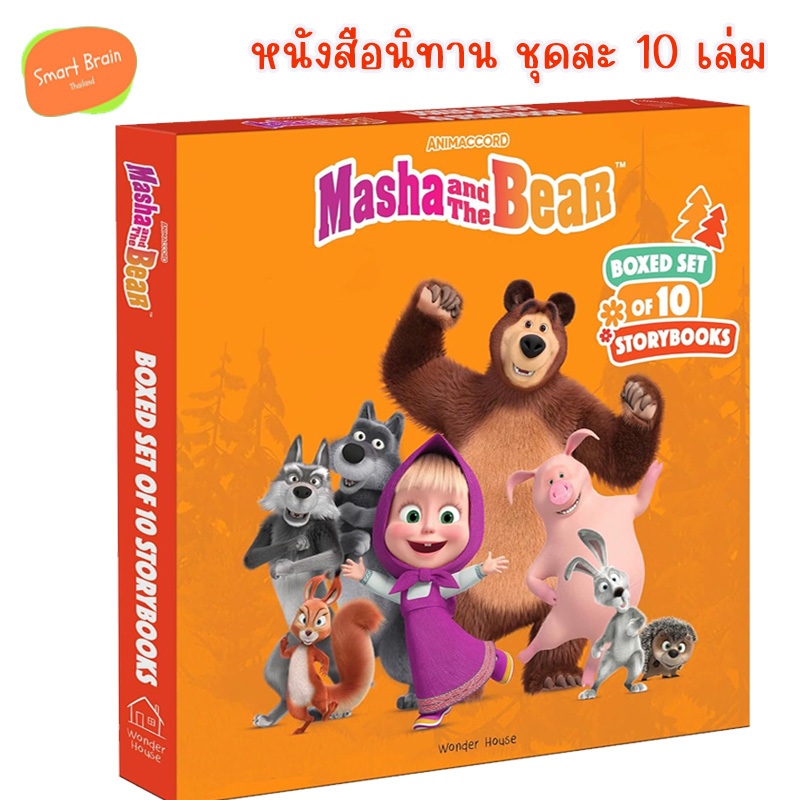 *ส่งทุกวัน* Original ชุดหนังสือนิทานภาษาอังกฤษ Masha and The Bear Story Books (Boxed Set of 10) (Story Book)