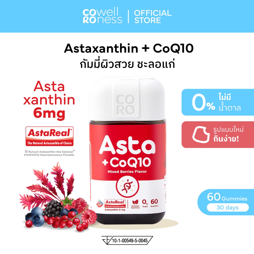 CORO Gummies Astaxanthin+CoQ10 รส Mixed Berries แอสต้า แอสต้าแซนธิน 6 มก. 60 กัมมี่