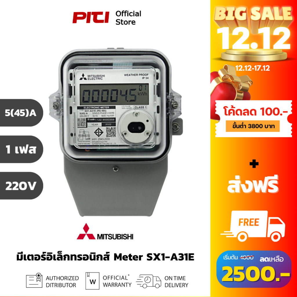 MITSUBISHI METER รุ่น SX1-A31E 5(45A) 1P2W มิเตอร์อิเล็กทรอนิกส์ อัตโนมัติ SURGE PROTECTOR (AMR)