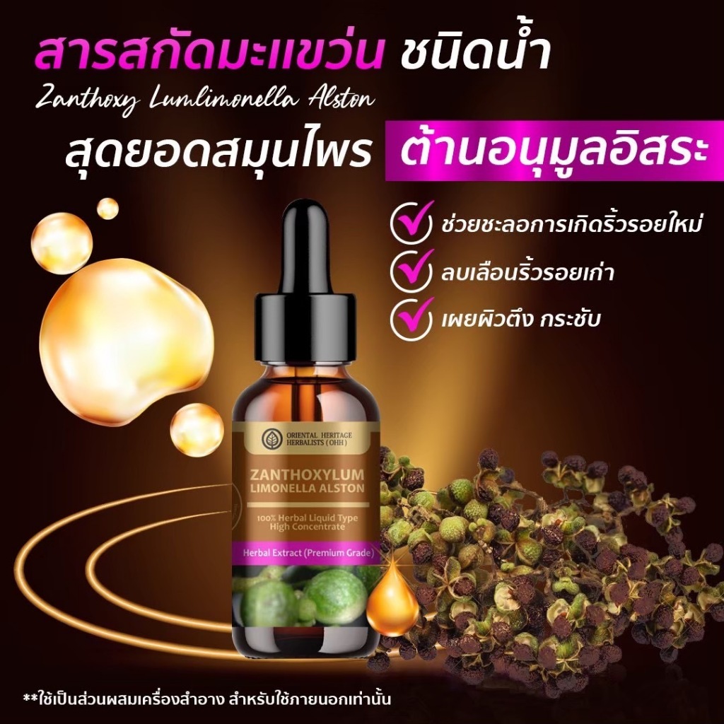 สารสกัดมะแขว่น 25 ml. Zanthoxy Lumlimonella Alston สำหรับใช้ในเครื่องสำอาง