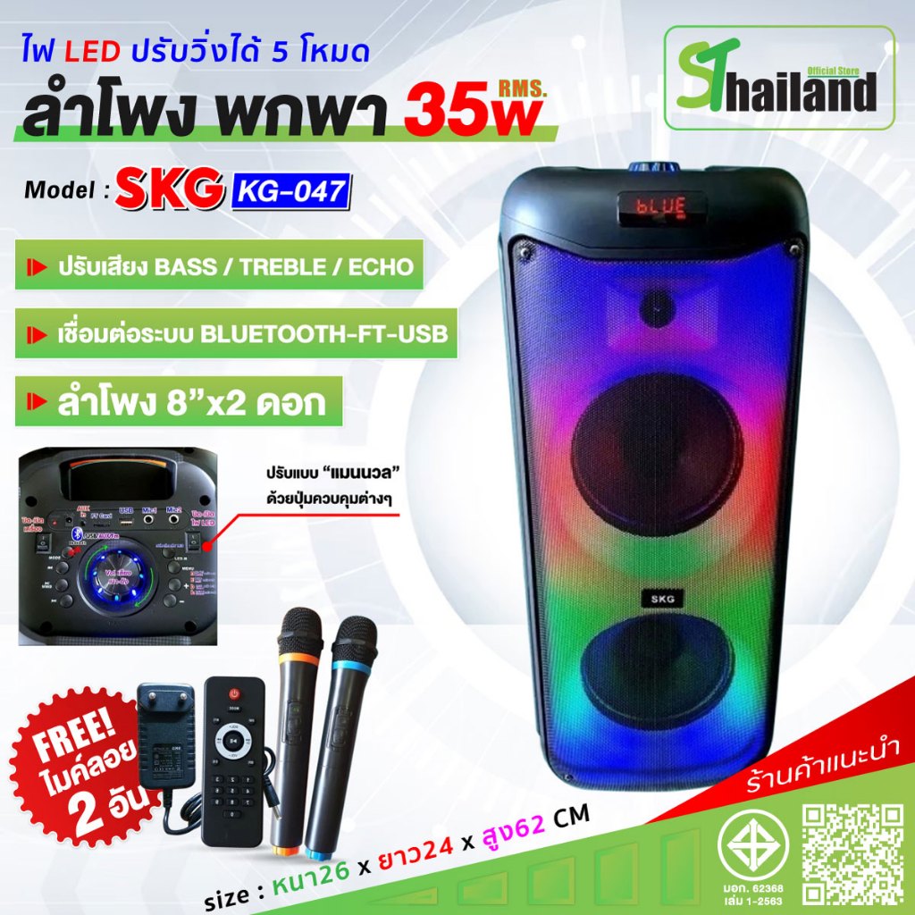 ลำโพงบลูทูธ SKG ขนาดพกพา 8นิ้ว ไมค์ลอย2ตัว แสงสีวิบวับ เปลี่ยนโหมดไฟได้ 35W รุ่น KG-047 ลำโพงพกพา
