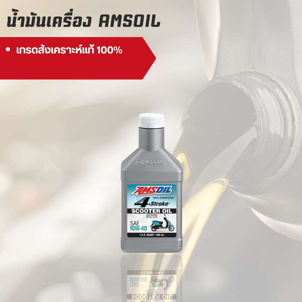 Amsoil Scooter 10W-40 ฝาขาว ขนาด 0.946 ลิตร จำนวน 1 ขวด